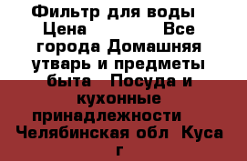 Фильтр для воды › Цена ­ 24 900 - Все города Домашняя утварь и предметы быта » Посуда и кухонные принадлежности   . Челябинская обл.,Куса г.